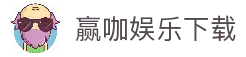 赢咖娱乐 (中国)官方网站